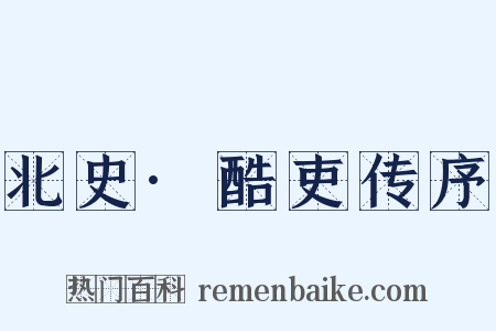 北史·酷吏传序是什么意思的图片